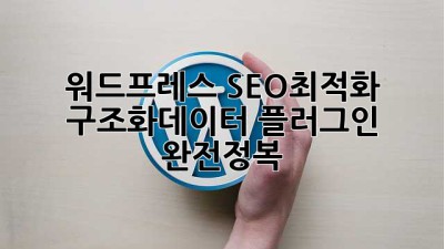 워드프레스 SEO🚀최적화! 구조화데이터 플러그인 완전정복😎