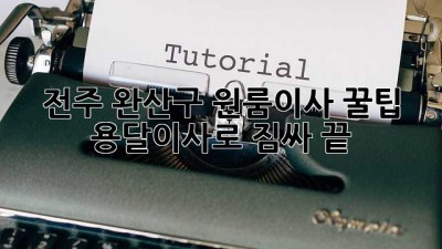 전주 완산구 원룸이사 꿀팁🍯 용달이사로 짐싸 끝!