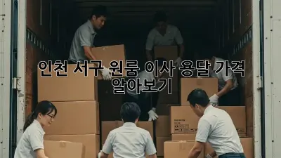 인천 서구 원룸 이사 용달 가격 알아보기