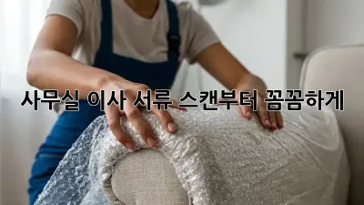 사무실 이사? 서류 스캔부터 꼼꼼하게!