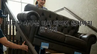 마포구 사무실 이사? 에어컨 설치까지 한 번에!