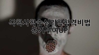 독학사학습심리학📚합격비법: 동기부여UP!💯