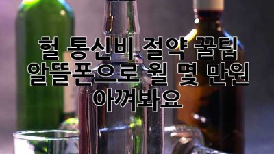 헐, 통신비 절약 꿀팁! 알뜰폰으로 월 몇 만원 아껴봐요! ✨