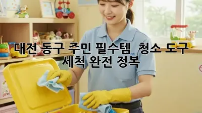 대전 동구 주민 필수템! ✨ 청소 도구 세척 완전 정복🧹