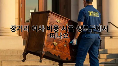 장거리 이사 비용: 서울 성북구에서 떠나요!