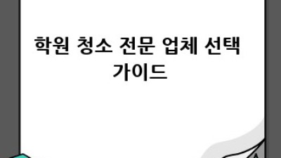 함안군 대산면 구혜리 학원 청소, 깨끗한 환경 만들기
